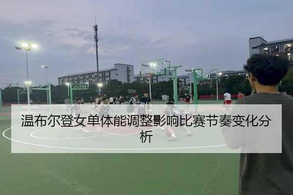 wen-bu-er-deng-nv-dan-ti-neng-tiao-zheng-ying-xiang-bi-sai-jie-zou-bian-hua-fen-xi-1-521.jpg