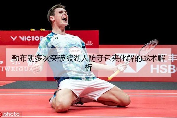 lei-bu-lang-duo-ci-tu-po-bei-hu-ren-fang-shou-bao-jia-hua-jie-de-zhan-shu-jie-xi-1-919.jpg